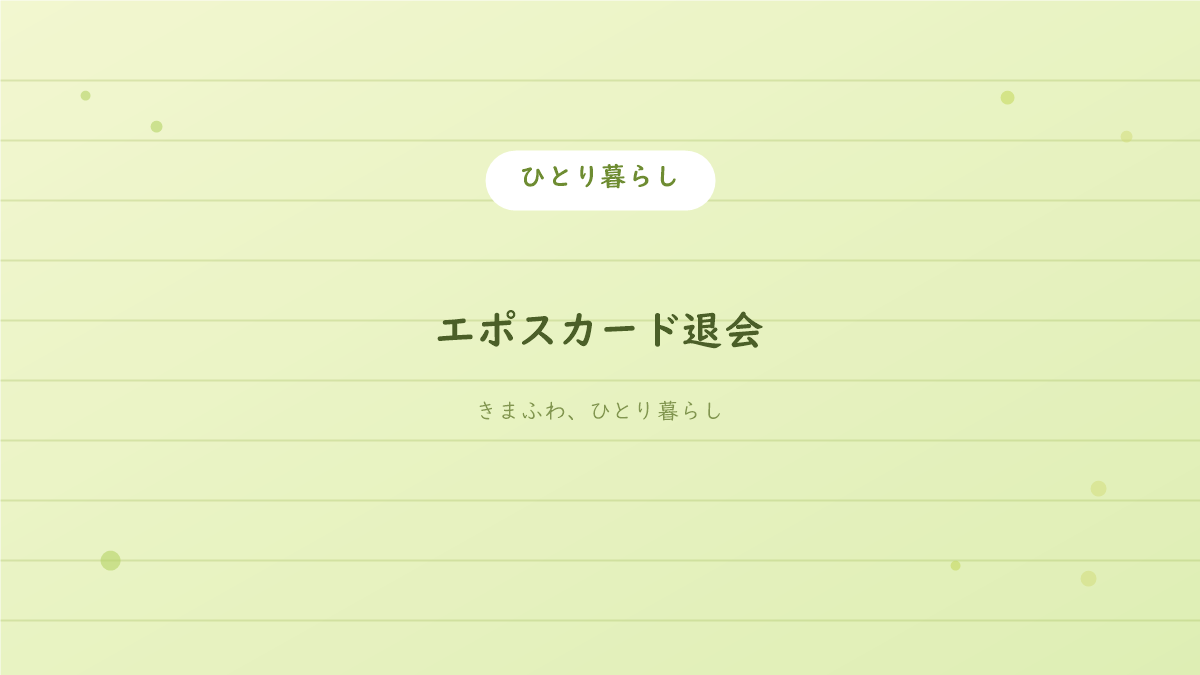 エポスカード退会についての文字アイキャッチ(ひとり暮らしカテゴリー)