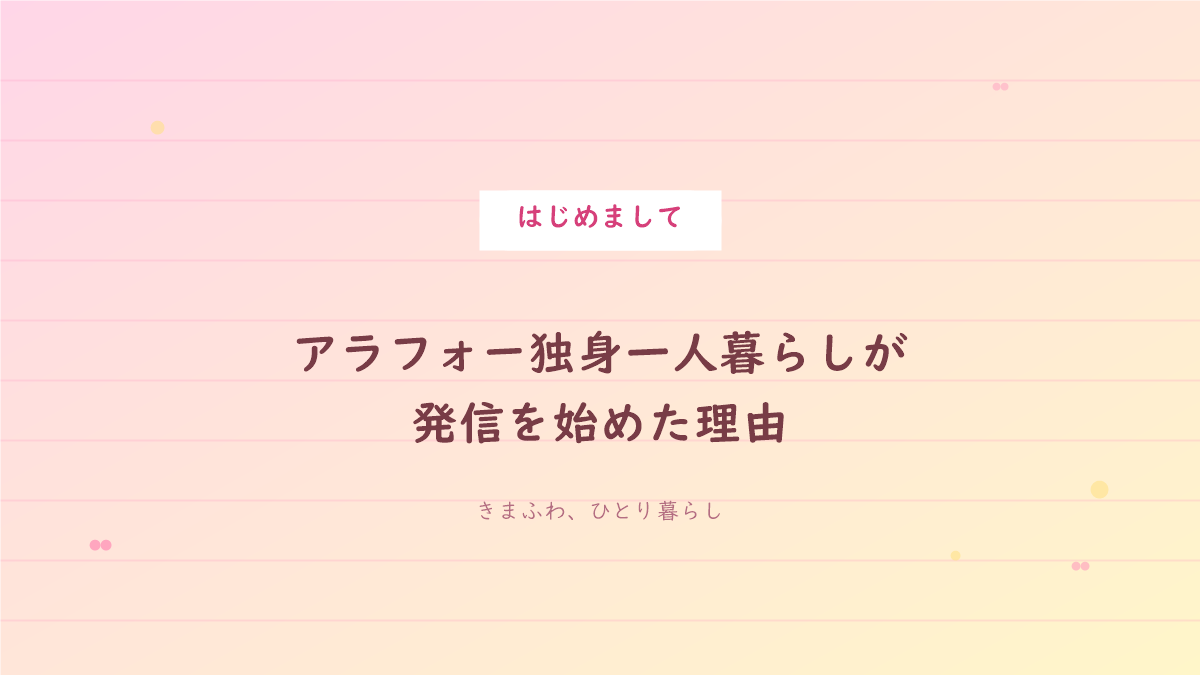ピンクとレモンイエローの手書きノート風背景に「はじめまして」の文字が入った、自己紹介記事のアイキャッチ画像