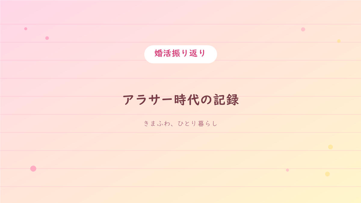 ピンクとレモンイエローの手書きノート風背景に「アラサー時代の記録」の文字が入った、婚活振り返り記事のアイキャッチ画像