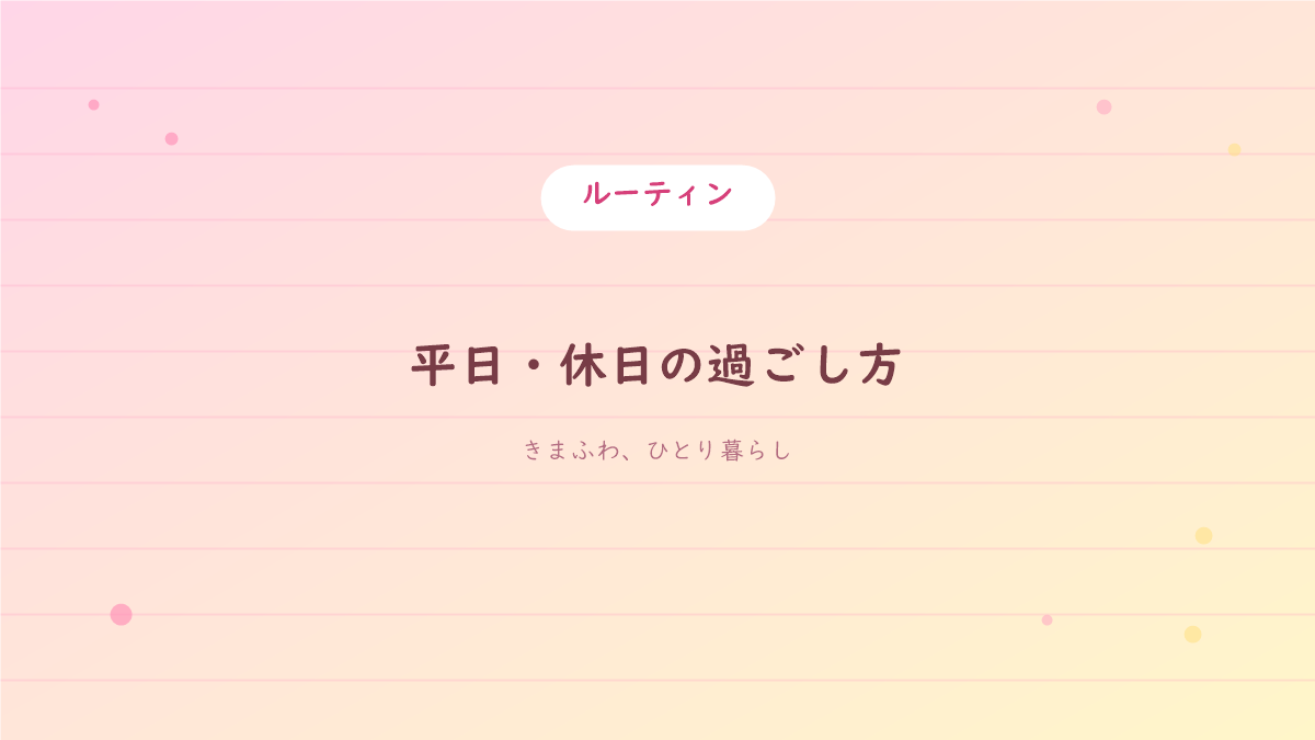 ピンクとレモンイエローの手書きノート風背景に「平日・休日の過ごし方」の文字が入った、ルーティン記事のアイキャッチ画像