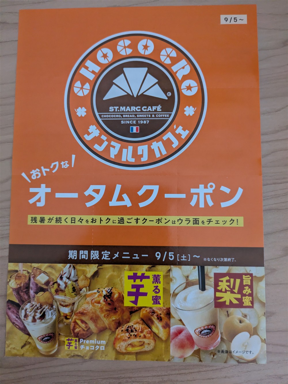 サンマルクカフェのオータムクーポンのチラシ表面